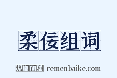 柔佞组词是什么意思的图片